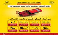 پویش نه به تصادف !!!